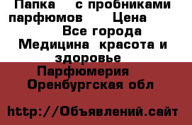 Папка FM с пробниками парфюмов FM › Цена ­ 3 000 - Все города Медицина, красота и здоровье » Парфюмерия   . Оренбургская обл.